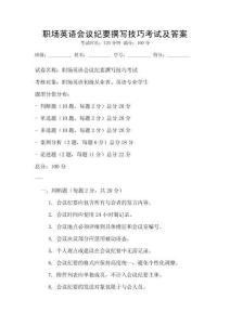 职场英语会议纪要撰写技巧考试及答案