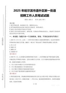 2025年哈尔滨市道外区新一街道招聘考试真题