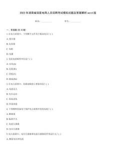 2023年湖南省国家电网人员招聘考试模拟试题及答案解析word版