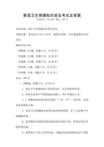 基层卫生保健知识普及考试及答案