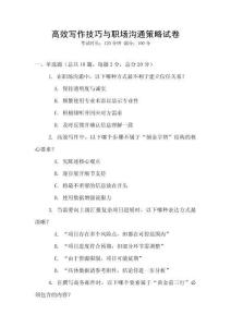 高效写作技巧与职场沟通策略试卷
