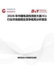 2026年中国电流检测放大器ICs行业市场规模及竞争格局分析报告
