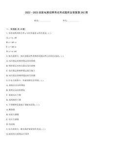 2022～2023国家电网招聘考试考试题库及答案第262期