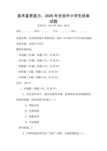 美术鉴赏能力：2026年全国中小学生绘画试题