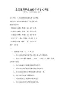 全国通用职业技能标准考试试题