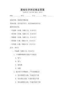 基础化学测试卷及答案