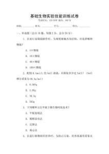 基础生物实验技能训练试卷