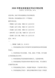 2026年职业技能鉴定考试冲刺试卷