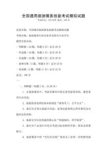 全国通用旅游服务技能考试模拟试题
