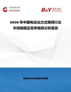 2026年中国电动法兰式蝶阀行业市场规模及竞争格局分析报告