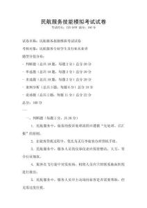 民航服务技能模拟考试试卷