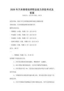 2026年汽车维修技师职业能力测验考试及答案
