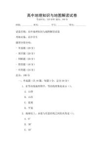 高中地理知识与地图解读试卷