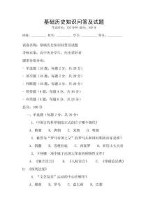 基础历史知识问答及试题