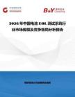 2026年中国电池EOL测试系统行业市场规模及竞争格局分析报告