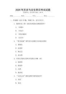 2026年历史与文化常识考试试题