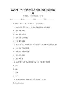 2026年中小学地理信息系统应用技能测试卷