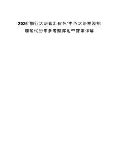 2026“铜行大冶智汇有色”中色大冶校园招聘笔试历年参考题库附带答案详解
