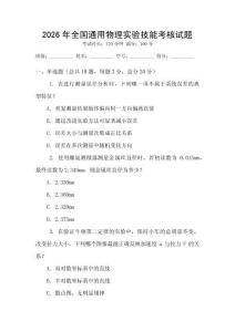 2026年全国通用物理实验技能考核试题