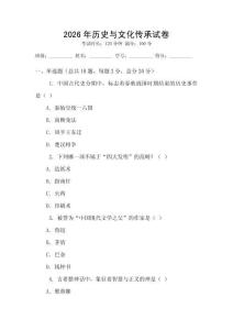 2026年历史与文化传承试卷