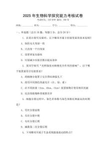 2025年生物科学探究能力考核试卷