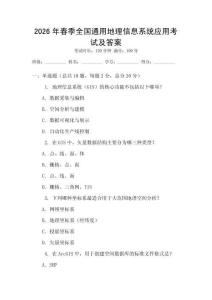 2026年春季全国通用地理信息系统应用考试及答案