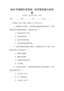2025年物理化学实验，科学探究能力测试卷