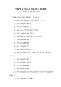 民族文化传承与创新教育测试卷