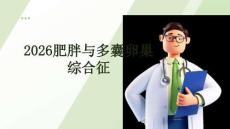 2026肥胖与多囊卵巢综合征