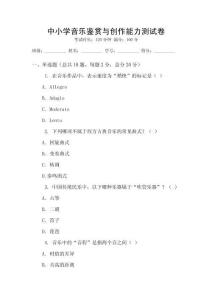 中小学音乐鉴赏与创作能力测试卷