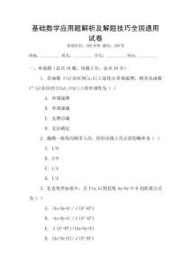 基础数学应用题解析及解题技巧全国通用试卷