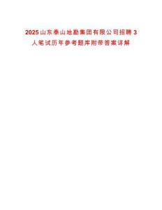 2025山东泰山地勘集团有限公司招聘3人笔试历年参考题库附带答案详解