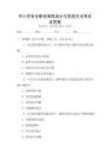 中小学安全教育课程设计与实施方法考试及答案
