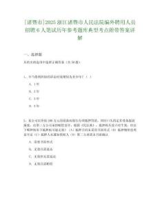 [诸暨市]2025浙江诸暨市人民法院编外聘用人员招聘6人笔试历年参考题库典型考点附带答案详解
