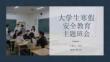 大学生寒假安全教育主题班会
