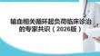 输血相关循环超负荷临床诊治的专家共识（2026版）