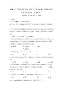 2026年辽宁省调兵山市高三数学下学期考试5月学情自测试卷及参考答案详解（培优B卷）