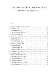 2025-2030家用理疗床行业市场发展分析及发展趋势与投资管理策略研究报告