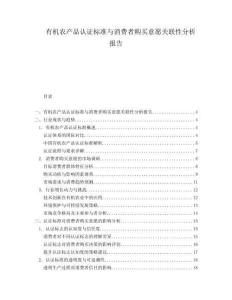 有机农产品认证标准与消费者购买意愿关联性分析报告