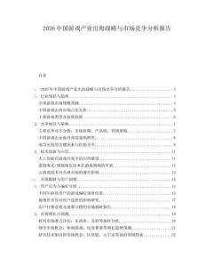 2026中国游戏产业出海战略与市场竞争分析报告