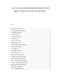 2025-2030家纺定制服务业服务模式创新方案及高端客户关系管理方案与线上线下融合策略