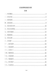 企业招聘会组织方案