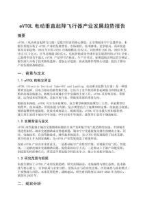 eVTOL电动垂直起降飞行器产业发展趋势报告