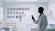 儿童抽动障碍临床诊疗专家共识（2025）解读