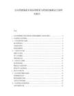 自动驾驶数据合规治理框架与跨境传输解决方案研究报告