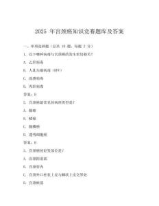 2025 年宫颈癌知识竞赛题库及答案