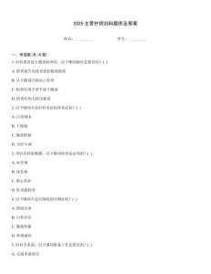 2025主管护师妇科题库及答案
