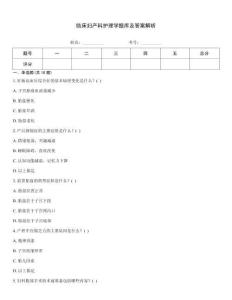 临床妇产科护理学题库及答案解析