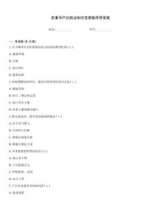 危重孕产妇救治知识竞赛题库附答案
