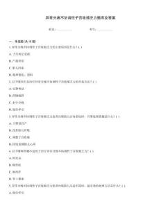 异常分娩不协调性子宫收缩乏力题库及答案
